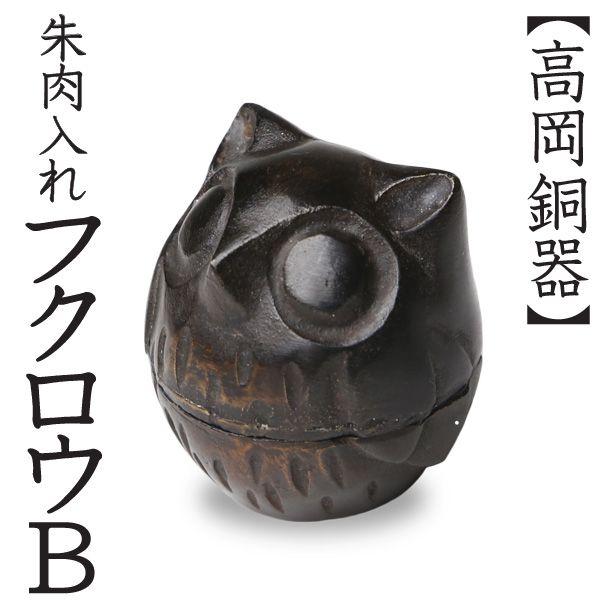 高岡銅器 フクロウA 朱肉入れ 朱肉池 2026年最新】Yahoo!オークション