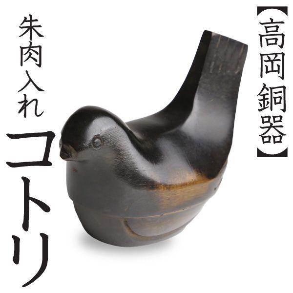 高岡銅器 コトリ 朱肉入れ 朱肉池 : がらんどう 手仕事品と贈り物