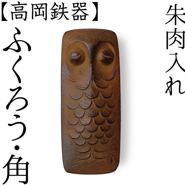 朱肉入れ 朱肉池 ふくろう（角） 高岡銅器 馬場忠寛 : がらんどう 手