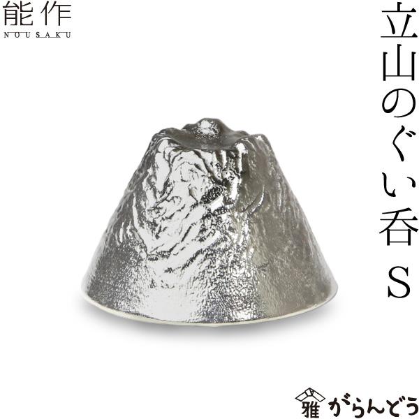 ぐい呑 猪口 能作 本錫100％ 立山S TATEYAMA 酒器 錫製品 ぐい呑み