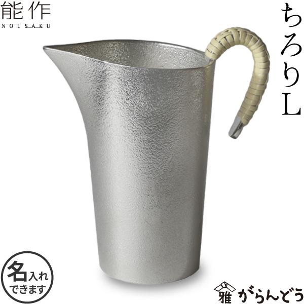 名入れ 錫製 能作 ちろりL 本錫100％ 酒器 徳利 送料無料