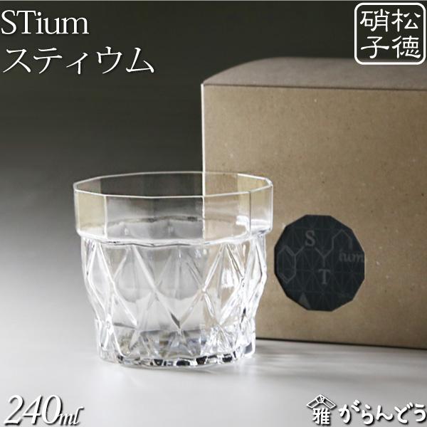 松徳硝子 STium スティウム グラス コップ ロックグラス タンブラー