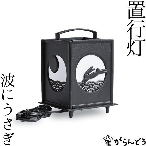 送料無料 置行灯 行灯 波にうさぎ 高岡銅器 鉄製 照明 書斎