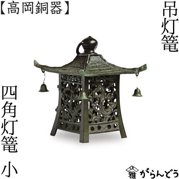 灯篭 吊灯篭 四角 小 高岡銅器 吊り灯篭 灯籠 燈籠 照明加工 LED 灯篭 吊灯篭 四角 小 高岡銅器 吊り灯篭 灯籠 燈籠 照明加工 LED