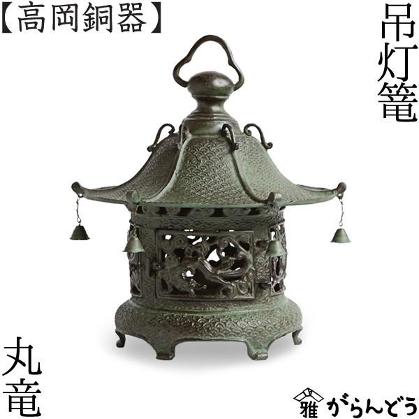 高岡 吊り灯篭の人気商品・通販・価格比較 - 価格.com 高岡 吊り灯篭の人気商品・通販・価格比較 - 価格.com