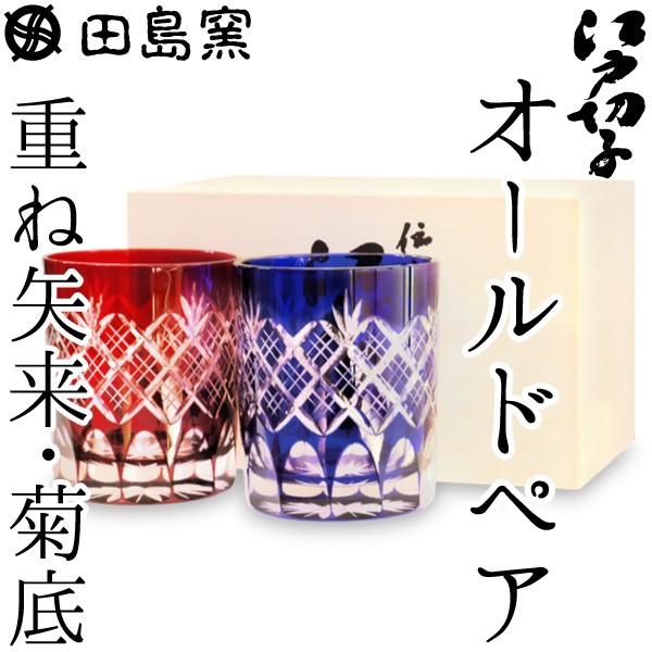 江戸切子 オールド 重ね矢来 菊底 ペア 瑠璃 赤 切子グラス 田島 江戸切子 オールド 重ね矢来 菊底 ペア 瑠璃 赤 切子グラス 田島