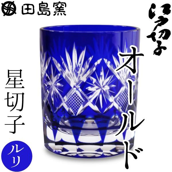 江戸切子 オールド 星切子 ルリ 田島硝子 切子グラス オールドグラス