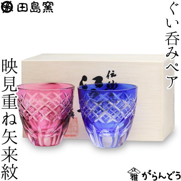 田島硝子 江戸切子 映見重ね矢来紋 ぐい呑みペア 金赤 ルリ 切子