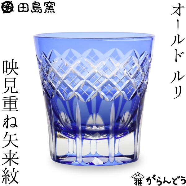 田島硝子（TAJIMA GLASS） 江戸切子 映見重ね矢来 オールド ルリ 切子