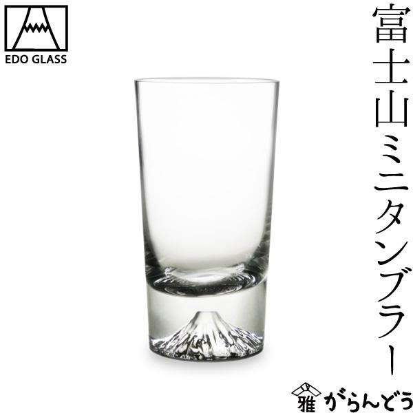 田島硝子 富士山グラス 富士山ミニタンブラー 木箱入 江戸硝子 タンブラー ビールグラス ビアグラス ビアカップ