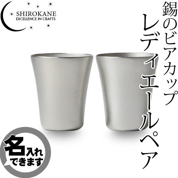 名入れ SHIROKANE シロカネ ビアマグ ビアグラス 錫のビアカップ 
