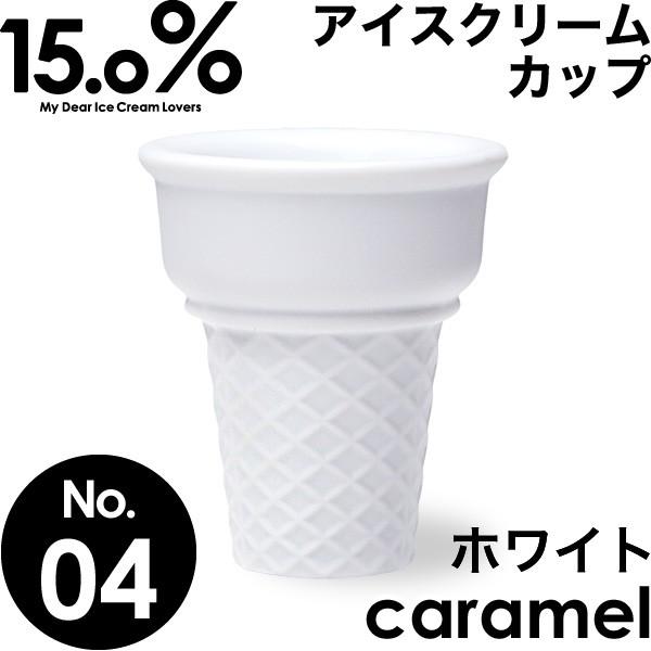 アイスクリームカップ タカタレムノス No 04 キャラメル ホワイト Caramel 15 0 アイス カップ コーンカップ 溶けにくい 二重構造 プレゼント ギフト 贈り物 Takat 061 高岡銅器 漆器の雅覧堂 通販 Yahoo ショッピング