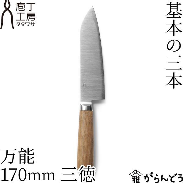 包丁 タダフサ 万能 170mm 三徳 万能包丁 三徳包丁 日本製 燕三条 鋼 ステンレス 庖丁工房タダフサ