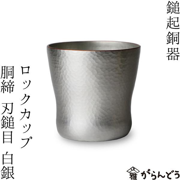 燕鎚起銅器(純銅) 手付きロックカップ(小) 白銀 刀槌目 Cu-9-1 グラス