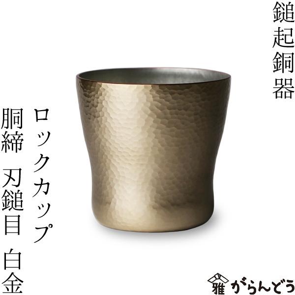鎚起銅器 ロックカップ 銅締 刃槌目(白金) 銅製 酒器 ロック 鎚起銅器 ロックカップ 銅締 刃槌目(白金) 銅製 酒器 ロック