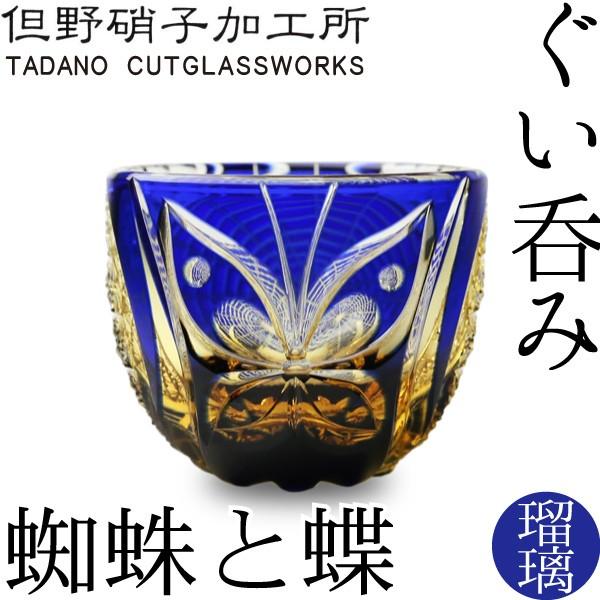 江戸切子 江戸硝子 ぐい呑み 蜘蛛と蝶 瑠璃 但野硝子 切子グラス 