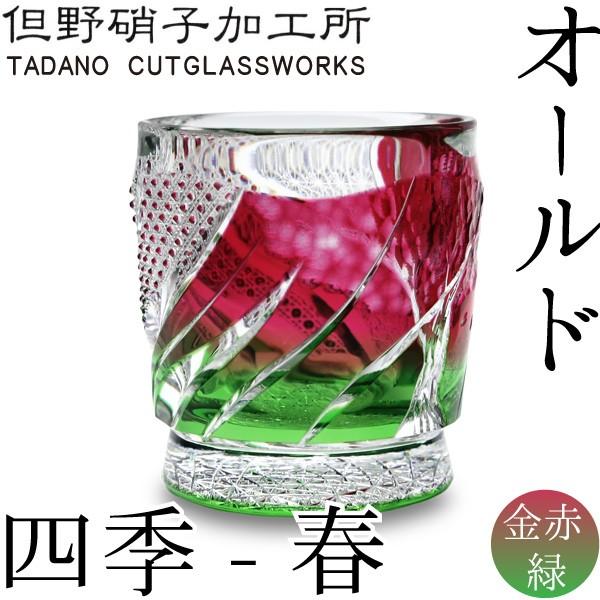 江戸切子 江戸硝子 オールド 四季 春 但野硝子 切子グラス オールド 