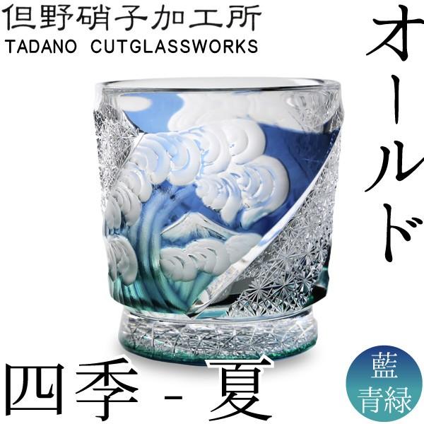 江戸切子 江戸硝子 オールド 四季 夏 但野硝子 切子グラス オールド