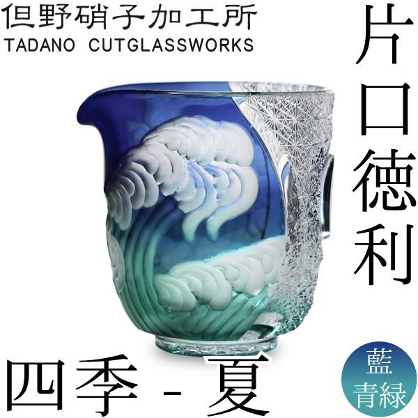 江戸切子 江戸硝子 片口徳利 四季 夏 但野硝子 切子グラス 片口 父の日