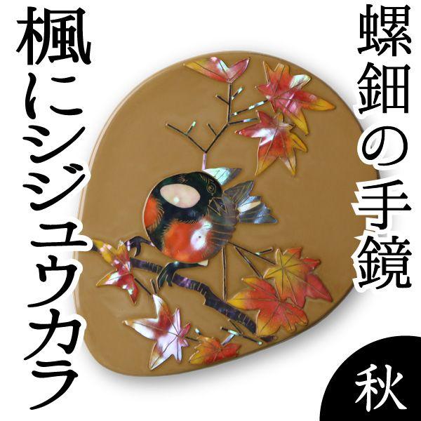 手鏡 ハンドミラー 楓（かえで）にシジュウカラ（漆） 螺鈿（らでん 