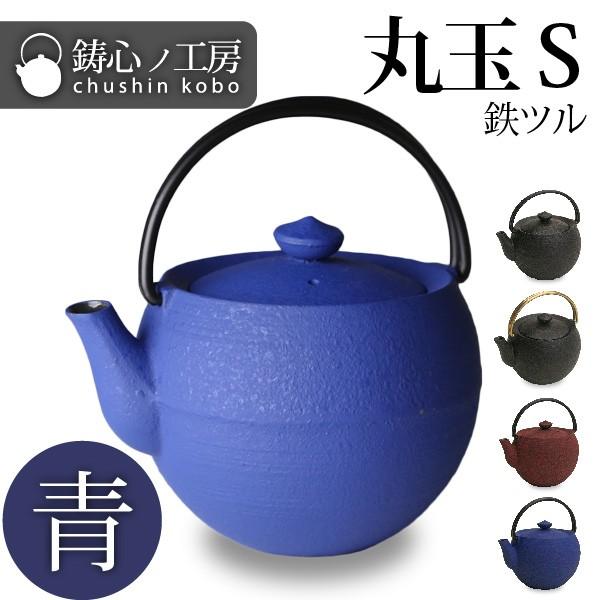 急須 ティーポット 鋳心ノ工房 丸玉S青 鉄つる : がらんどう 手仕事品