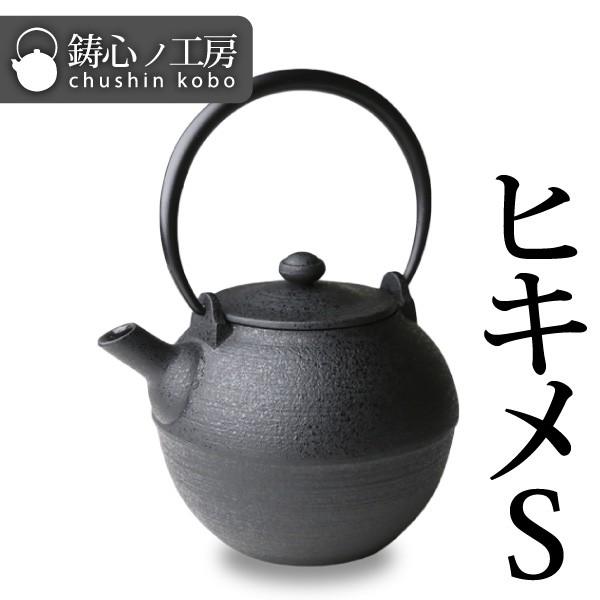 急須 ティーポット 鋳心ノ工房 ヒキメS : がらんどう 手仕事品と贈り物