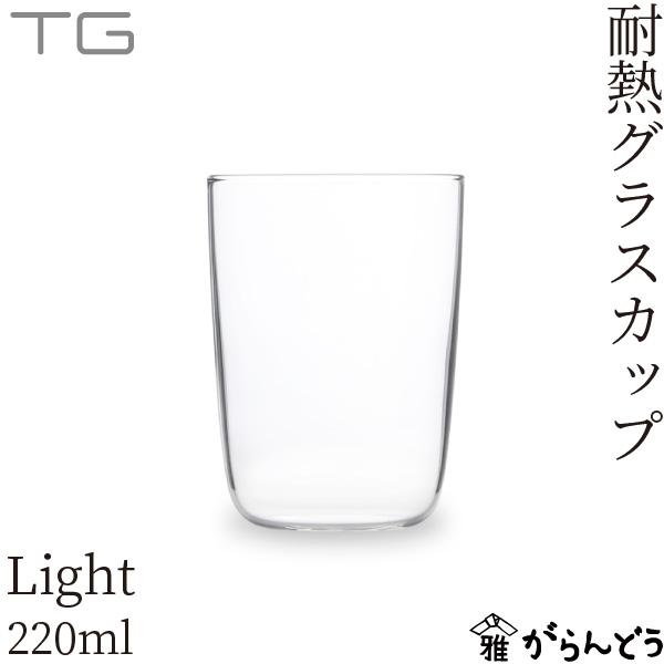 TG(ティージー) 耐熱グラス ライト 220ml コップ タンブラー 深澤直人