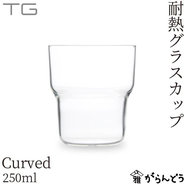 TG(ティージー) 耐熱グラス カーブド 250ml コップ タンブラー 深澤