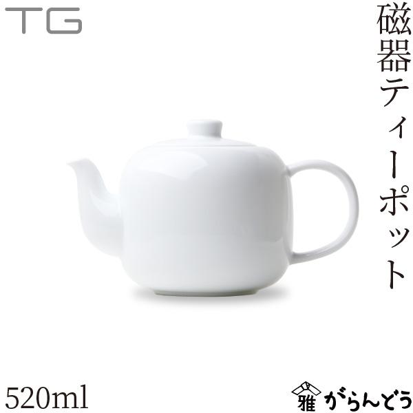 TG(ティージー) ティーポット 520ml 磁器 白磁 茶器 急須 深澤直人