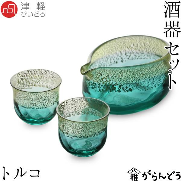 津軽びいどろ 酒器セット トルコ 石塚硝子 アデリア ぐい飲み 盃 片口