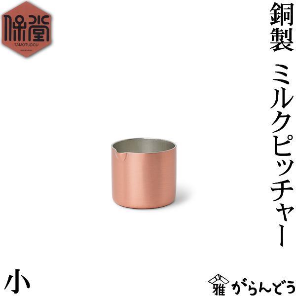 金属製食器の産地、新潟県燕市で、保堂が製作している「銅製ミルクピッチャー」。なめらかな銅の光沢が美しく、やさしく温かみのある佇まいは、どこか懐かしい喫茶店の雰囲気を感じさせます。サイズは、1杯分のミルクやシロップが入る「小」と、ドレッシング...