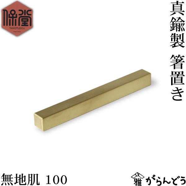 保堂 真鍮製 箸置き 100 無地肌 カトラリー 真鍮 テーブルウェア 箸置