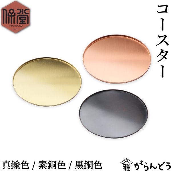 金属製食器の産地、新潟県燕市で保堂が製作している「コースター」。一枚板で作られたコースターはとても薄く、縁はやや立ち上がった作りになっています。落ち着いた金属のツヤが美しく、グラスとの相性はピッタリ。ドリンクに添えるだけでアクセントになりま...