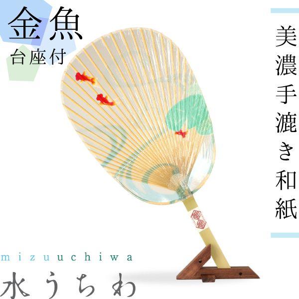 うちわ 水うちわ 金魚（台座付） 家田紙工 岐阜 美濃手漉き和紙 