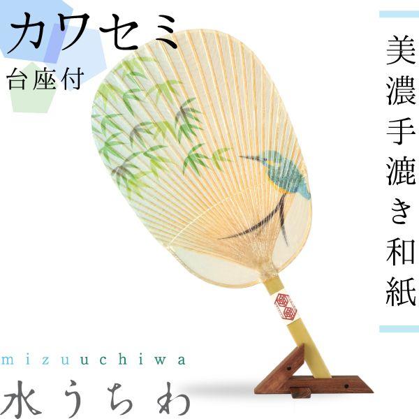 うちわ 水うちわ カワセミ（台座付） 家田紙工 岐阜 美濃手漉き和紙