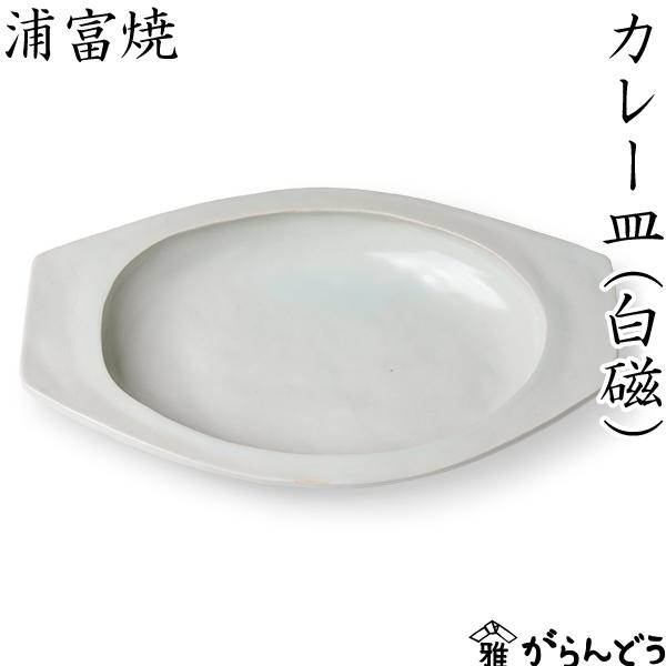 浦富焼 カレー皿 白磁 鳥取 民藝 陶磁器 日本製 楕円 オーバル 浦富焼 カレー皿 白磁 鳥取 民藝 陶磁器 日本製 楕円 オーバル