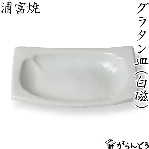 浦富焼 グラタン皿 白磁 鳥取 民藝 陶磁器 日本製 オーブン皿 耐熱