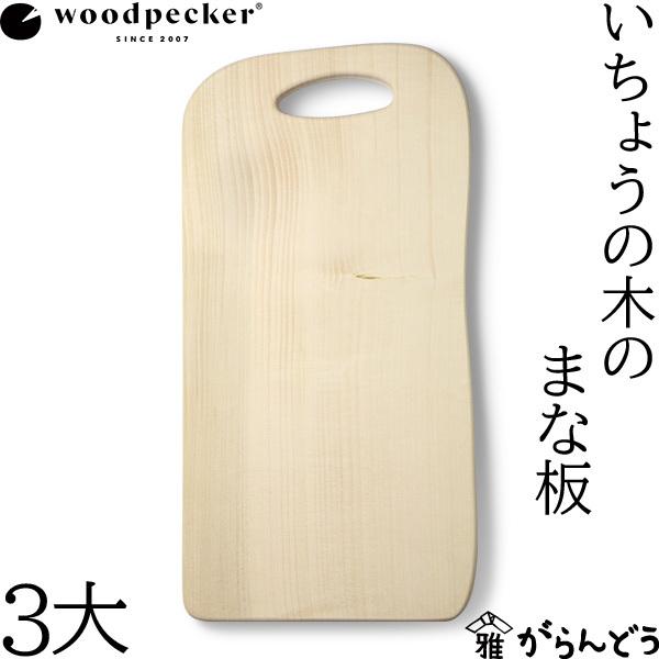 ウッドペッカー woodpecker いちょうの木のまな板 3大 国産 一枚板