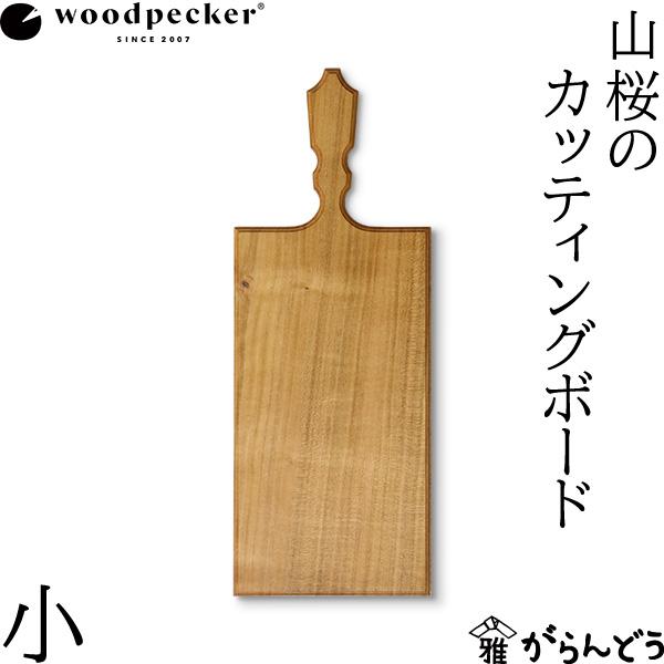 woodpecker 山桜のカッティングボード　ウッドペッカー ウッドペッカー woodpecker 山桜のカッティングボード 小 国産 一枚板