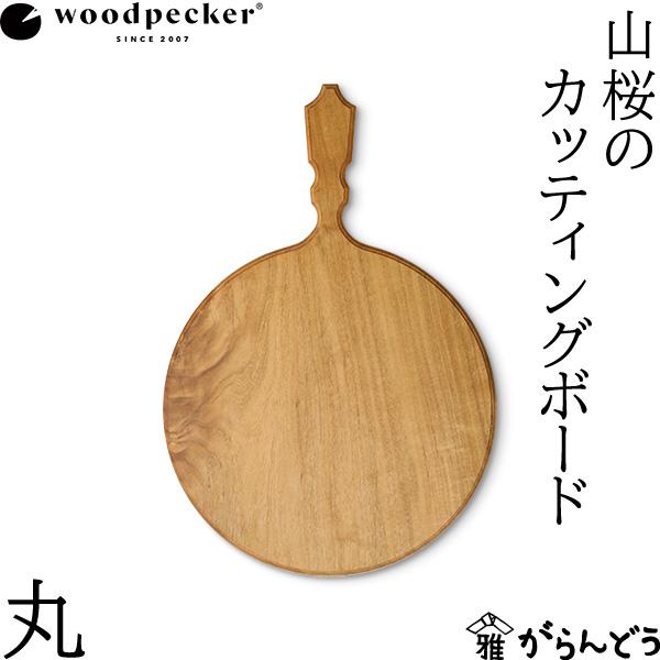 ウッドペッカー woodpecker 山桜のカッティングボード 丸 国産 一枚板