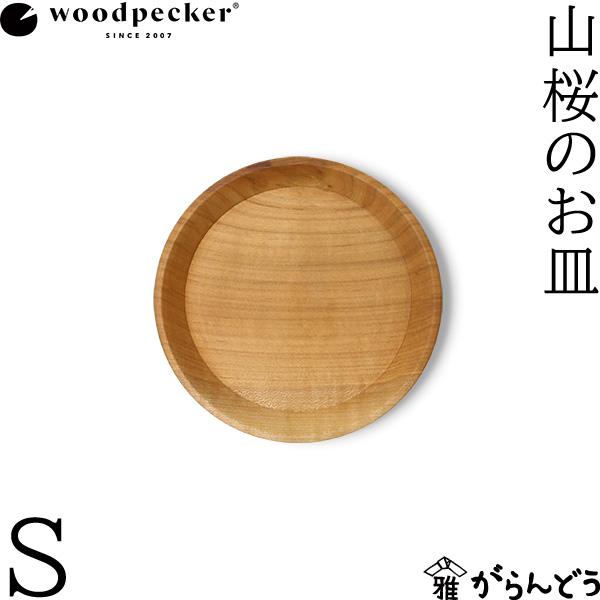 woodpecker 山桜のお皿 S ウッドペッカー 取り皿 国産 一枚板 天然木