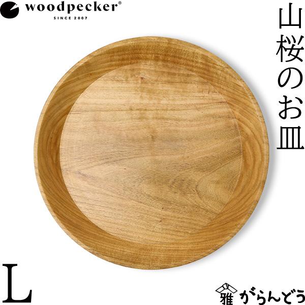 woodpecker 山桜のお皿 L ウッドペッカー 大皿 国産 一枚板 天然木