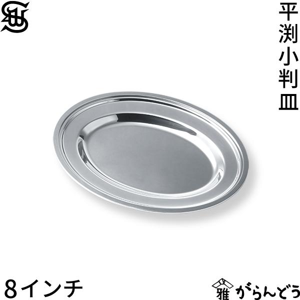 和田助製作所 SW 18-8 平渕 小判皿 8インチ オーバル 昭和 洋食