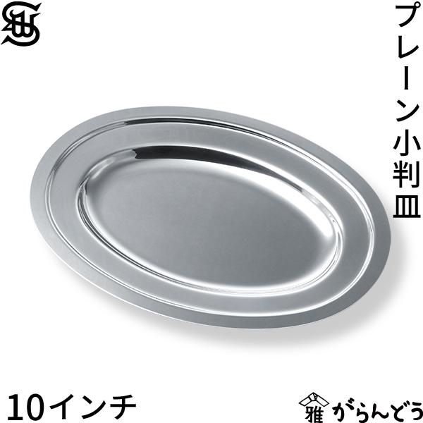 和田助製作所 SW 18-8 プレーン 小判皿 10インチ オーバル 昭和 洋食