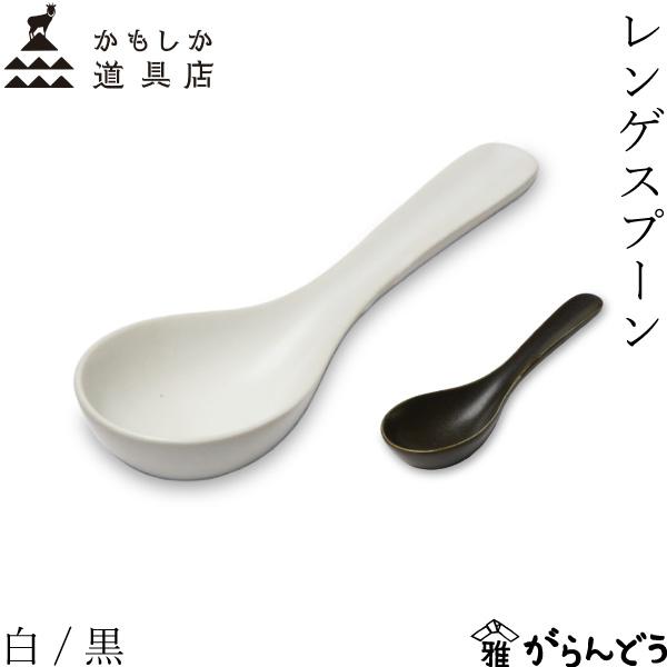 萬古焼のブランド「かもしか道具店」がつくるの耐熱陶器の「レンゲスプーン」です。陶器の柔らかい印象はそのまま、磁器の強度をそなえた丈夫さが特徴。シンプルなデザインは、器やお料理にも合わせやすく、多用途にお使いいただけます。スープや具材をたっぷ...