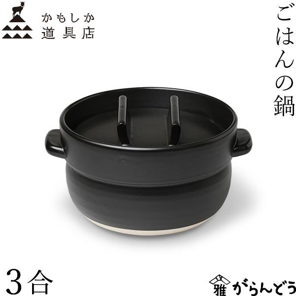 かもしか道具展 ごはんの鍋 黒 3合用 かもしか道具店 ごはんの鍋 3合 黒 萬古焼 ごはん 土鍋 日本製 直火用