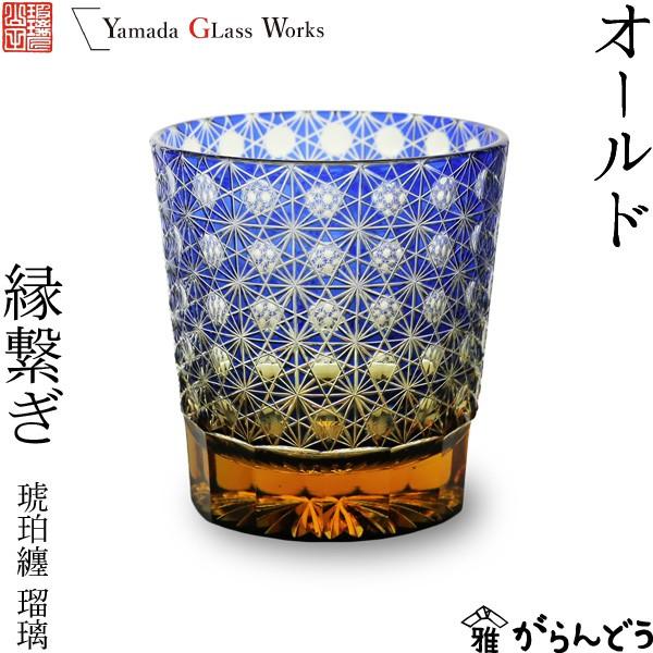 江戸切子 オールド 縁繋ぎ 琥珀纏/瑠璃 山田硝子 ロックグラス 江戸切子 オールド 縁繋ぎ 琥珀纏/瑠璃 山田硝子 ロックグラス