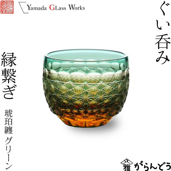 江戸切子 ぐい呑み 縁繋ぎ 琥珀纏/グリーン 山田硝子 猪口 盃 切子 