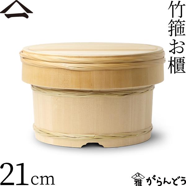 山一 竹箍お櫃 21cm 4合 おひつ 木曽さわら 国産 日本製 山一 竹箍お櫃 21cm 4合 おひつ 木曽さわら 国産 日本製