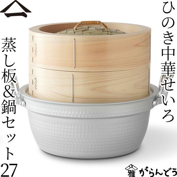 山一 中華せいろ 27 ひのき 蒸し板&鍋セット 国産 蒸籠 ヒノキ 山一 中華せいろ 27 ひのき 蒸し板&鍋セット 国産 蒸籠 ヒノキ